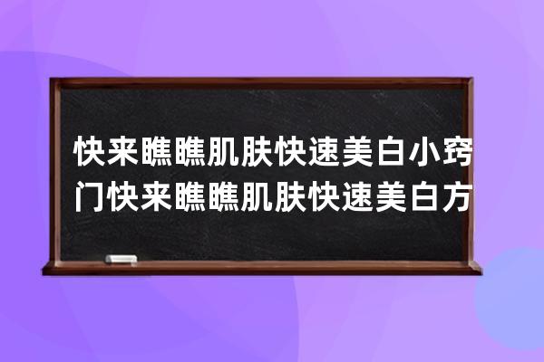 快来瞧瞧肌肤快速美白小窍门 快来瞧瞧肌肤快速美白方法