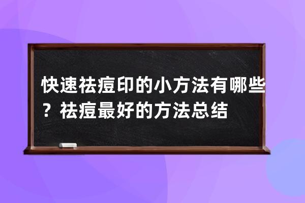 快速祛痘印的小方法有哪些？祛痘最好的方法总结