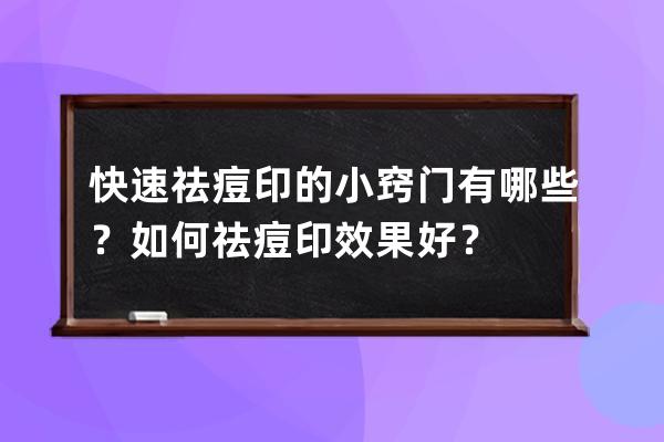 快速祛痘印的小窍门有哪些？如何祛痘印效果好？