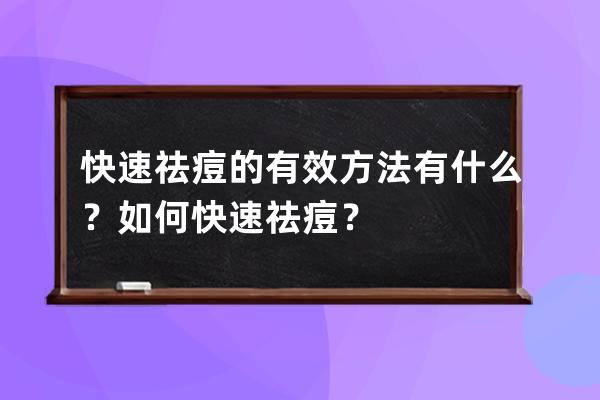 快速祛痘的有效方法有什么？如何快速祛痘？