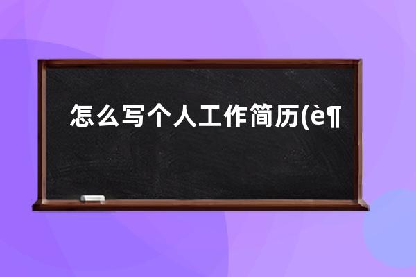 怎么写个人工作简历(超市个人工作简历怎么写简单)