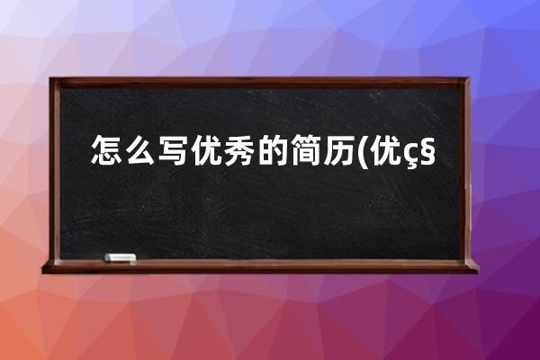 怎么写优秀的简历(优秀家长简历怎么写)