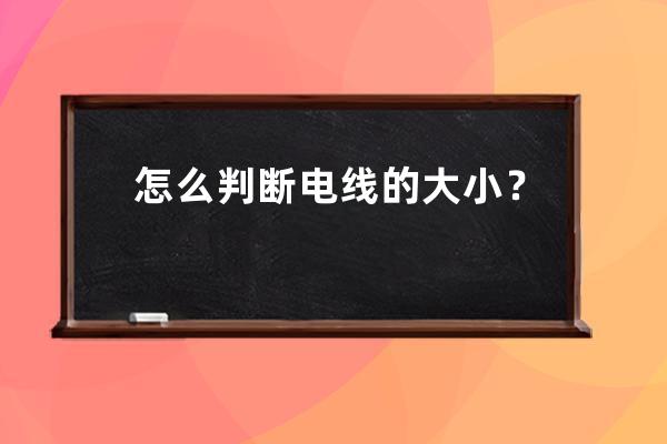 怎么判断电线的大小？ 电缆大小怎么看?