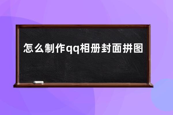 怎么制作qq相册封面拼图