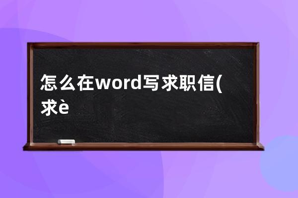 怎么在word写求职信(求职信word文档格式)