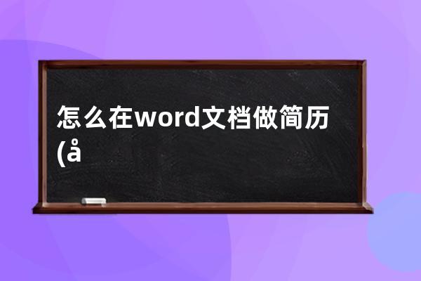 怎么在word文档做简历(在word文档中怎么删除空白页)