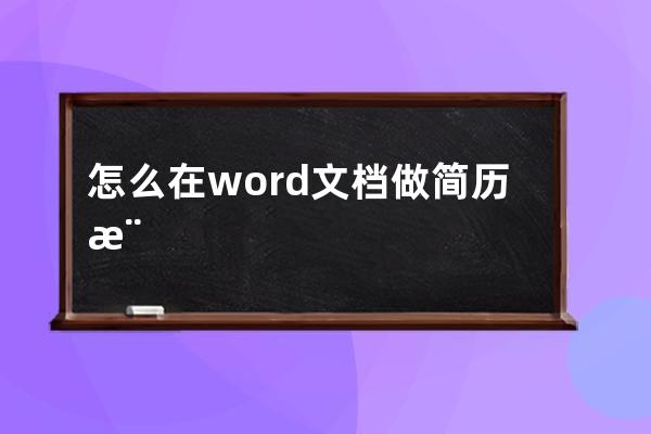 怎么在word文档做简历模板(word文档怎么在下面加页码)