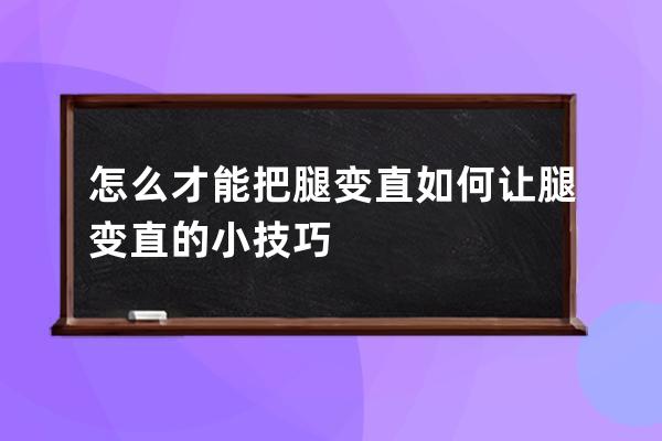 怎么才能把腿变直  如何让腿变直的小技巧