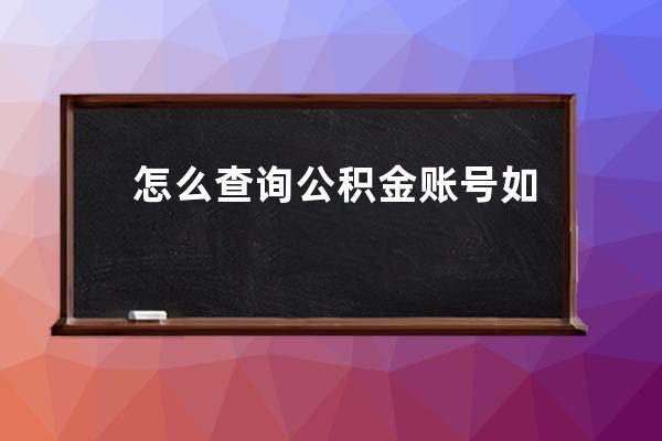 怎么查询公积金账号 如何查询公积金账号