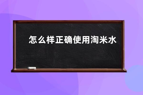 怎么样正确使用淘米水洗脸