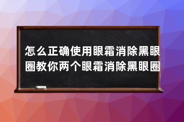 怎么正确使用眼霜消除黑眼圈? 教你两个眼霜消除黑眼圈的正确方法