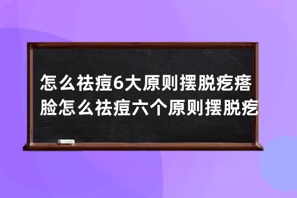 怎么祛痘6大原则摆脱疙瘩脸 怎么祛痘六个原则摆脱疙瘩脸