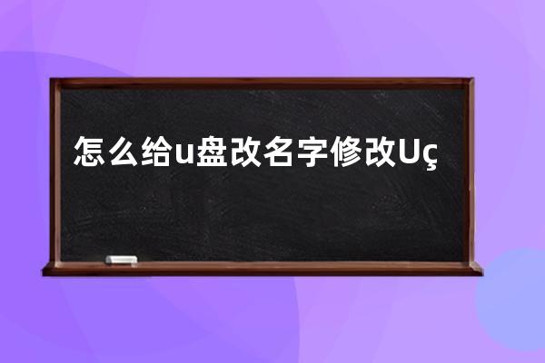 怎么给u盘改名字 修改U盘名字的步骤