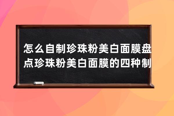 怎么自制珍珠粉美白面膜 盘点珍珠粉美白面膜的四种制法