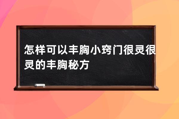 怎样可以丰胸小窍门  很灵很灵的丰胸秘方