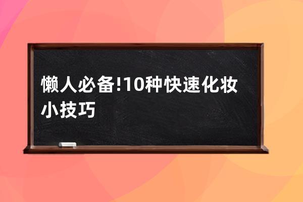 懒人必备!10种快速化妆小技巧