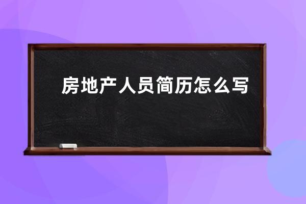 房地产人员简历怎么写(简历房地产工作内容怎么写)