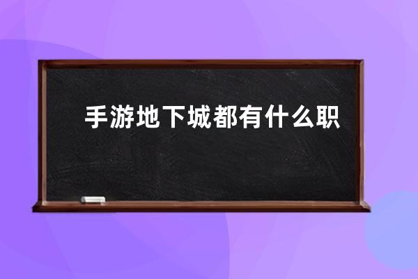 手游地下城都有什么职业 各自有什么特点