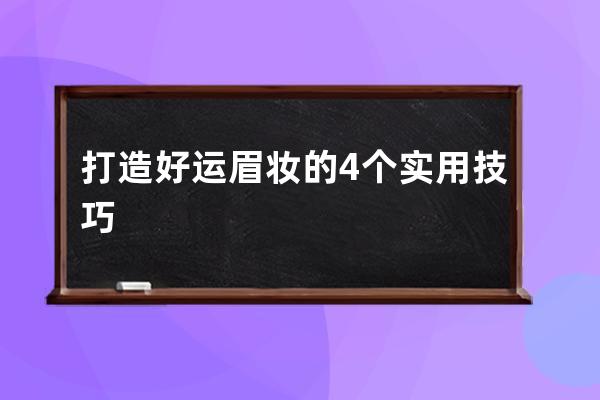 打造好运眉妆的4个实用技巧