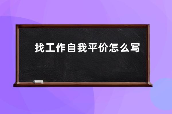 找工作自我平价怎么写(找工作投简历自我介绍怎么写)