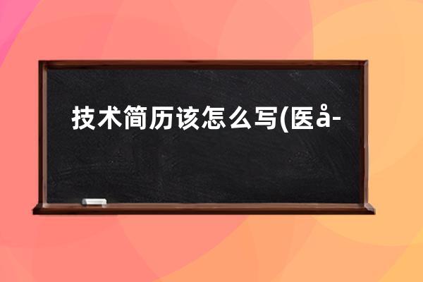 技术简历该怎么写(医学检验技术简历怎么写)