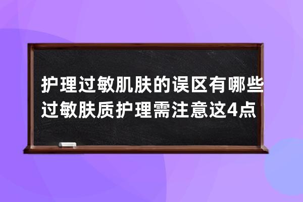 护理过敏肌肤的误区有哪些 过敏肤质护理需注意这4点