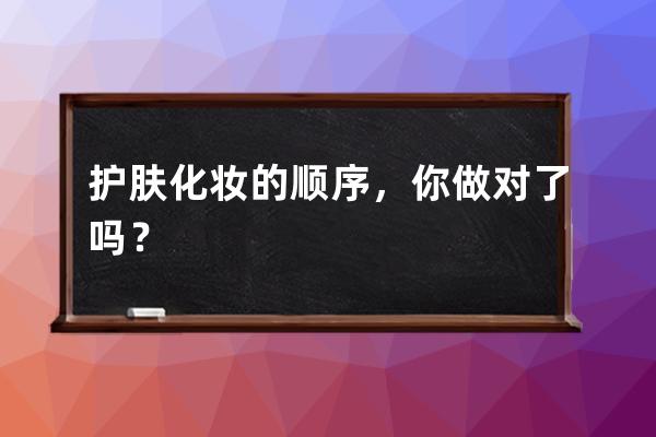 护肤化妆的顺序，你做对了吗？