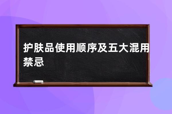 护肤品使用顺序及五大混用禁忌