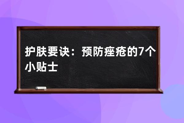 护肤要诀：预防痤疮的7个小贴士