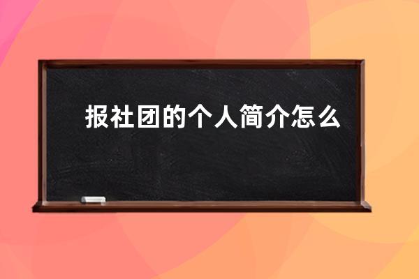 报社团的个人简介怎么写(报社团个人简介怎么写 范本)