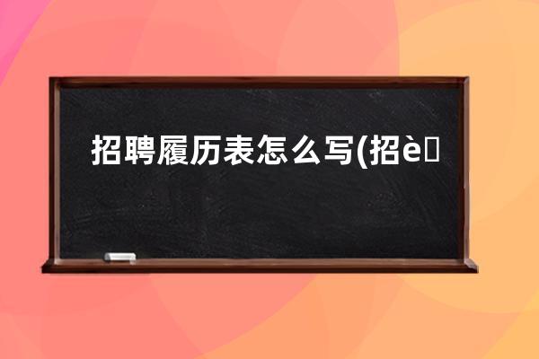 招聘履历表怎么写(招聘绿化工人招聘信息怎么写)