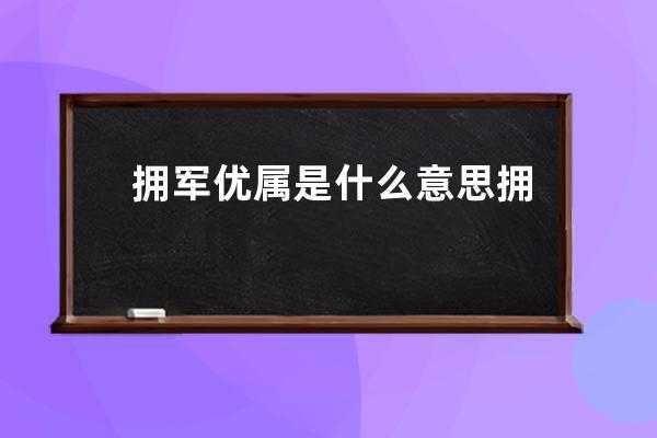 拥军优属是什么意思 拥军优属简述