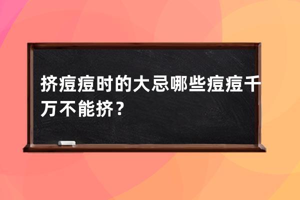 挤痘痘时的大忌哪些痘痘千万不能挤？