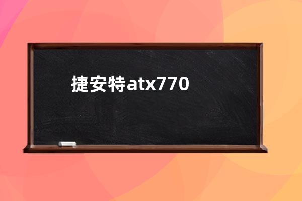 捷安特atx770