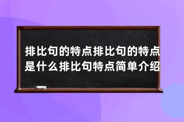 排比句的特点排比句的特点是什么 排比句特点简单介绍