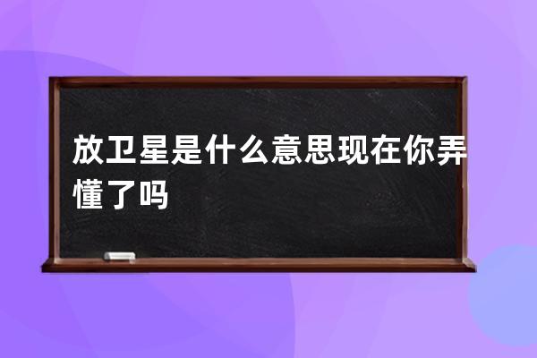 放卫星是什么意思 现在你弄懂了吗