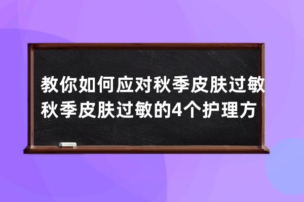 教你如何应对秋季皮肤过敏 秋季皮肤过敏的4个护理方法