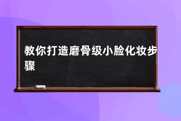 教你打造磨骨级小脸化妆步骤