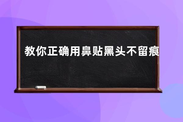 教你正确用鼻贴黑头不留痕