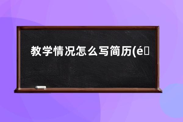 教学情况怎么写简历(钢琴教学经历怎么写简历)