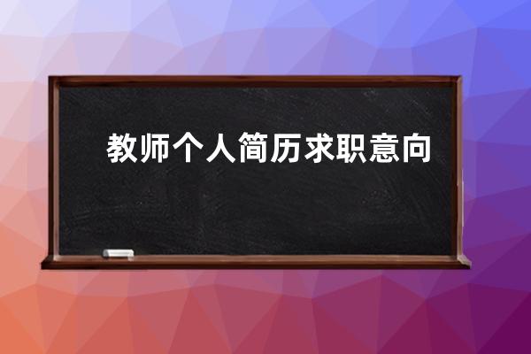 教师个人简历求职意向怎么写(会计个人简历求职意向怎么写)