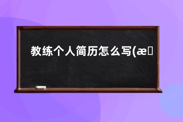 教练个人简历怎么写(教练个人简历模板)