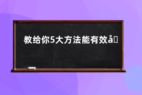 教给你5大方法能有效去黑头