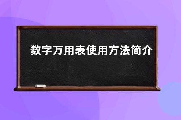 数字万用表使用方法简介