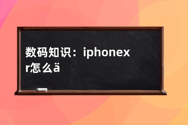 数码知识：iphonexr怎么下载超过150m的软件超过150m怎么用流量下载