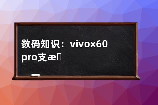 数码知识：vivox60pro+支持红外遥控吗有红外遥控功能吗