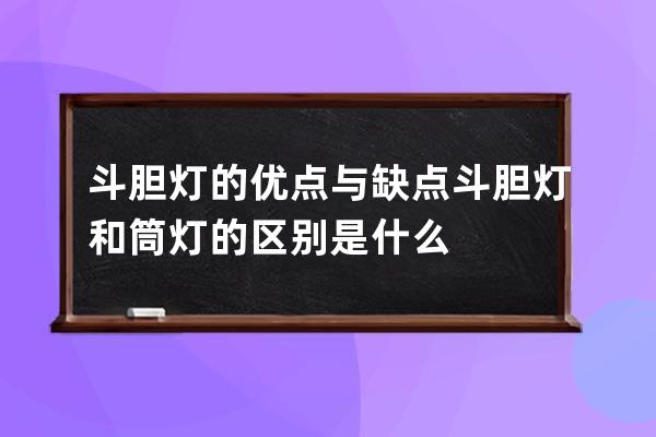 斗胆灯的优点与缺点 斗胆灯和筒灯的区别是什么 