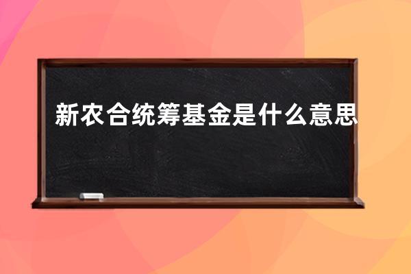 新农合统筹基金是什么意思