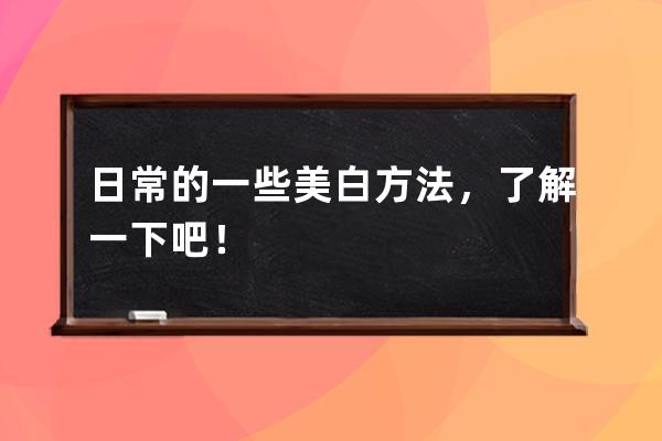 日常的一些美白方法，了解一下吧！