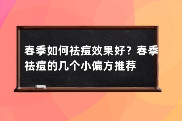 春季如何祛痘效果好？春季祛痘的几个小偏方推荐